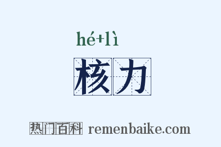 核力是什么意思的图片